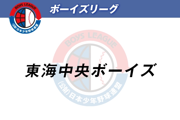 ボーイズリーグ
