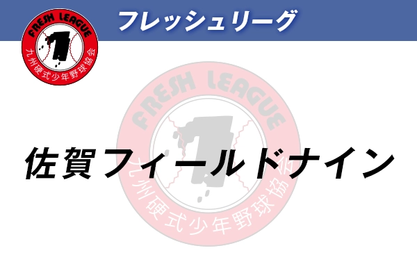 フレッシュリーグ