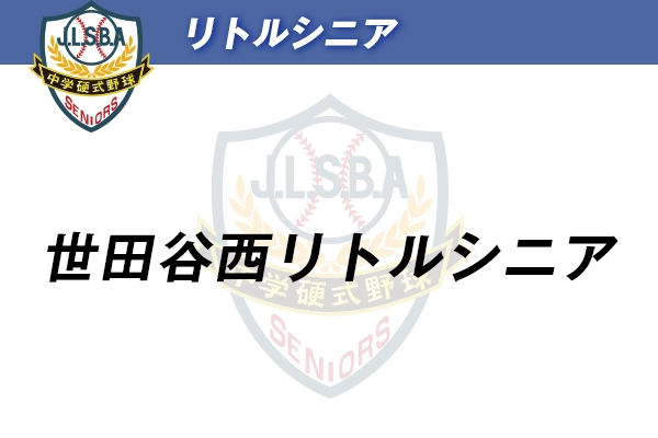 リトルシニア