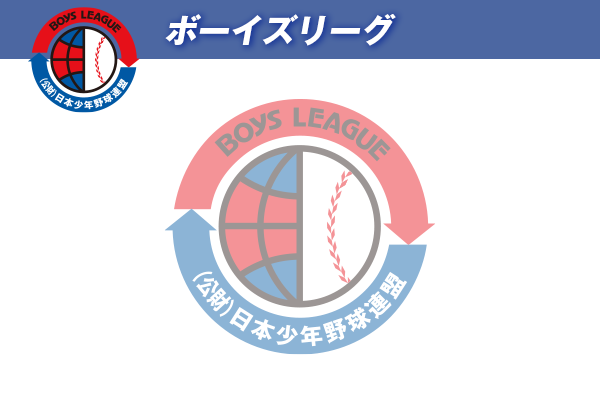 ボーイズリーグ