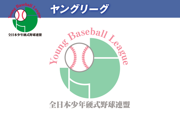 ヤングリーグ