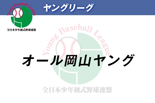 ヤングリーグ